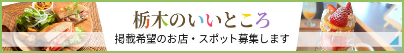掲載希望のお店・スポット募集
