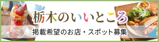 掲載希望のお店・スポット募集