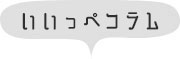 いいっぺコラム記事