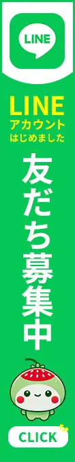 LINE友だち登録募集中