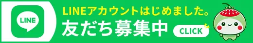 LINE友だち登録募集中