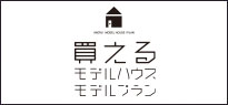 買えるモデルハウス