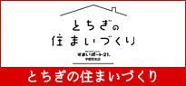 とちぎの住まいづくり