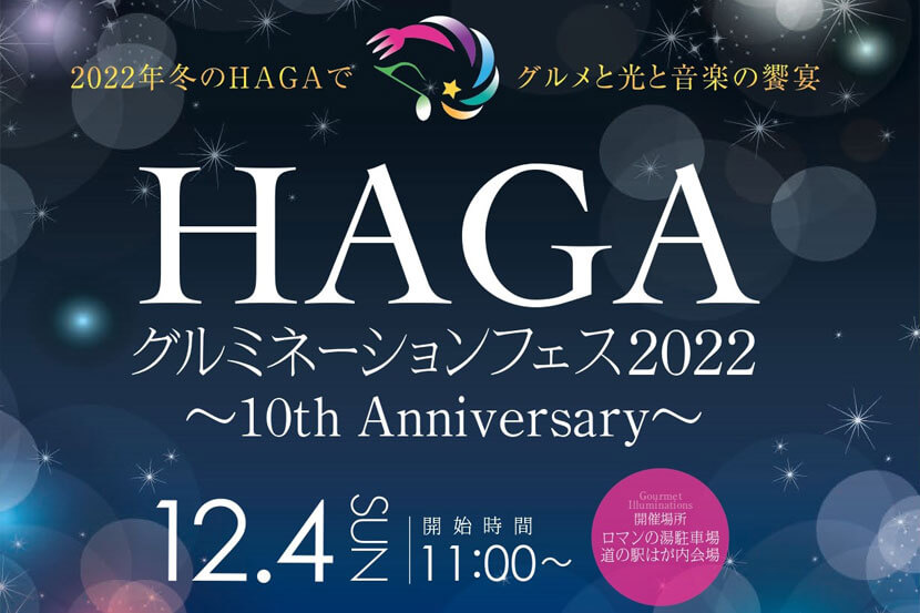 HAGAグルミネーションフェス2022～10th Anniversary