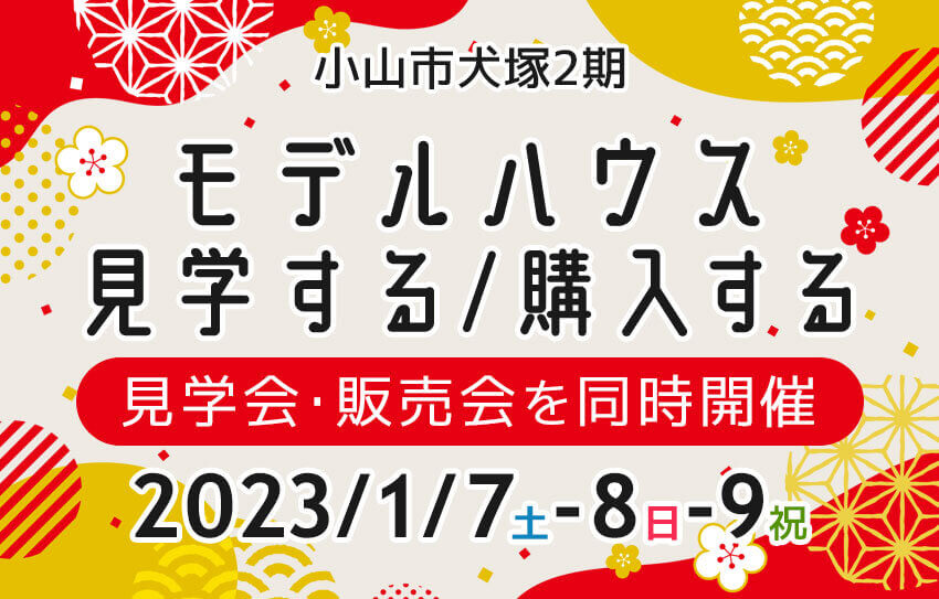 小山市犬塚2期 モデルハウス見学会・販売会