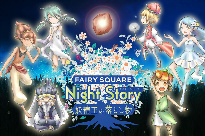 Night Story～妖精王の落とし物～