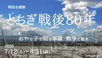 特別企画展「とちぎ戦後80年」が開催