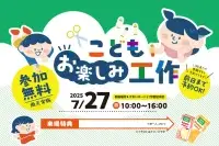 7月「こどもお楽しみ工作」開催します！