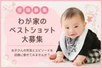 わが家のベストショット大募集！お子さんの写真とエピソード募集中♪