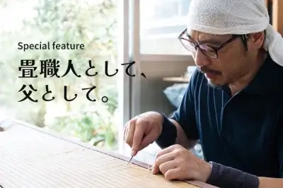 畳職人として、父として。