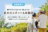 栃木のスポット&体験談 | 投稿募集！