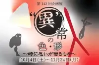 栃木県立博物館 | 秋の企画展