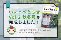 いいっぺとちぎフリーペーパーVol.2 (秋冬号) 完成！