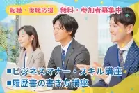 10月開催！転職・復職応援「ビジネスマナー・スキル講座」「履歴書の書き方講座」