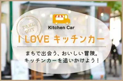 I LOVE キッチンカー