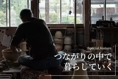 つながりの中で、暮らしていく